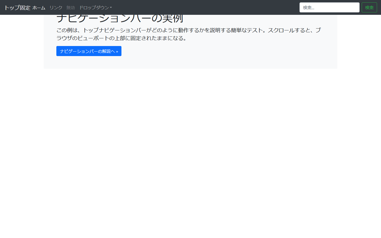 トップ固定のナビゲーションバー トップ固定のナビゲーションバー