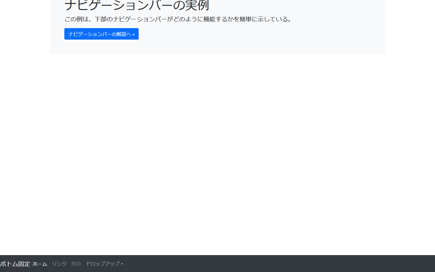 ボトム固定のナビゲーションバー ボトム固定のナビゲーションバー
