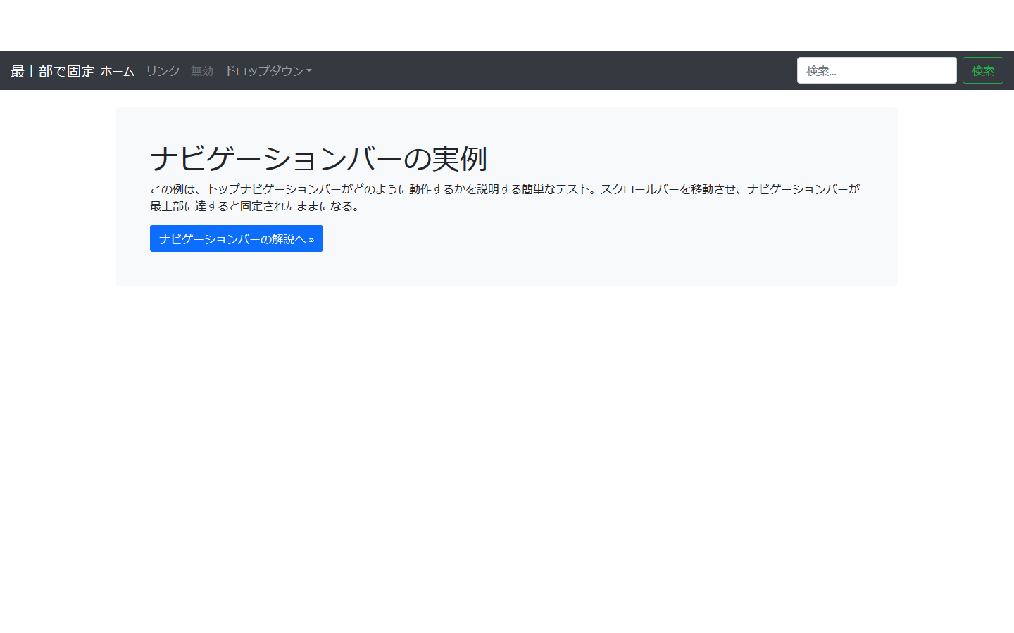 最上部に達すると固定されるナビゲーションバー 最上部に達すると固定されるナビゲーションバー